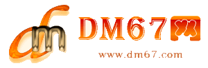 正安-DM67信息网-正安服务信息网_